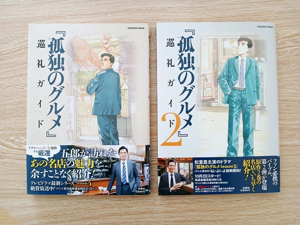 『孤独のグルメ 』巡礼ガイド 1,2巻セット