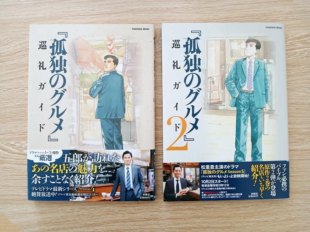『孤独のグルメ 』巡礼ガイド 1,2巻セット