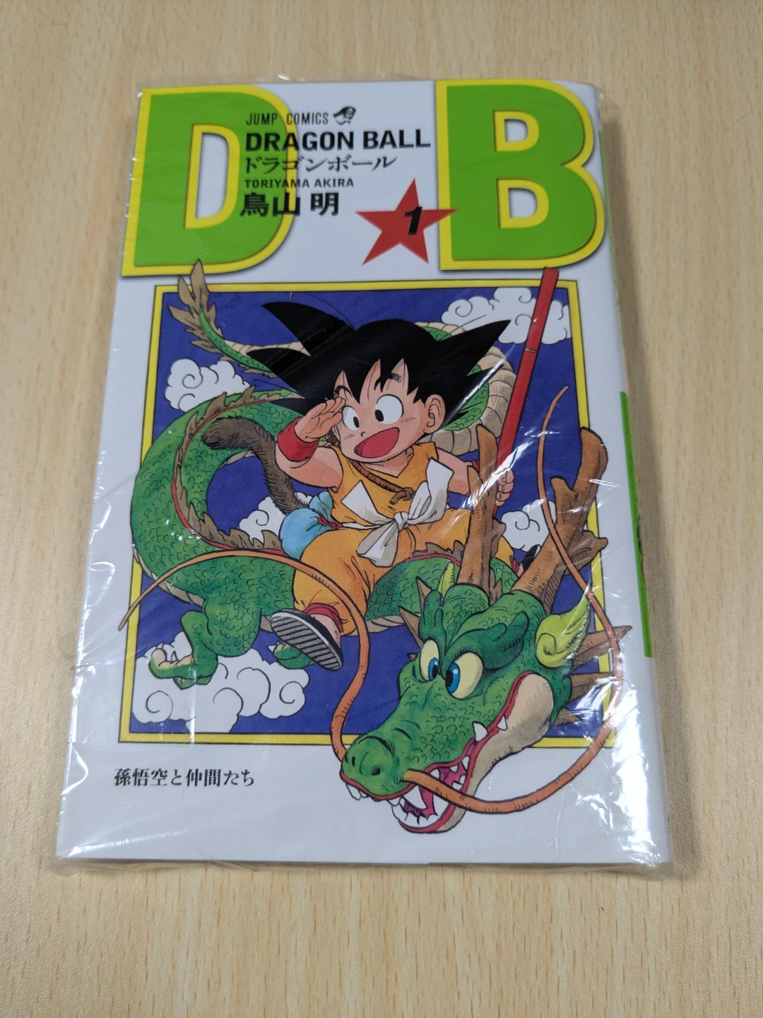 ドラゴンボール 1巻