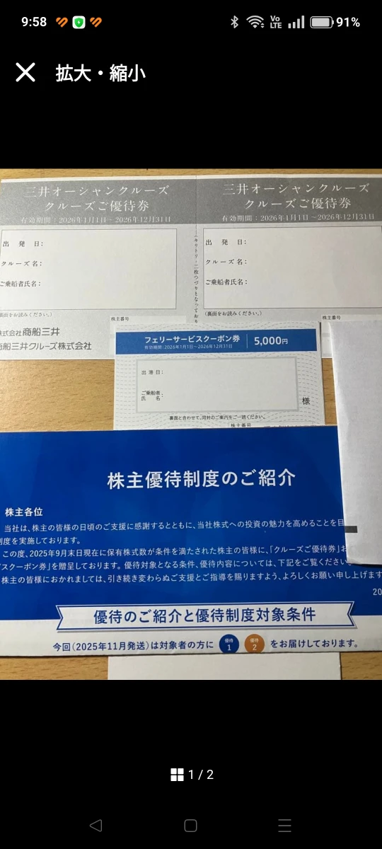 三井オーシャンクルーズのご優待券及びフェリーサービスクーポン券5,000円　有効期限は2026年12月31日迄
