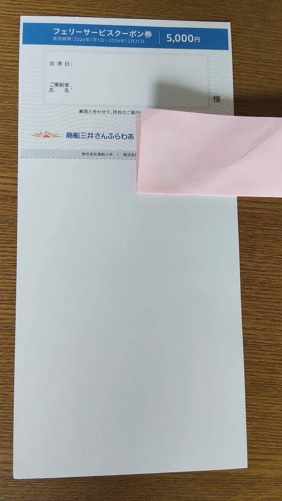 三井オーシャンクルーズのご優待券及びフェリーサービスクーポン券5,000円　有効期限は2026年12月31日迄の写真2枚目