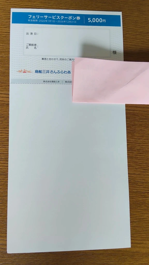 三井オーシャンクルーズのご優待券及びフェリーサービスクーポン券5,000円 有効期限は2026年12月31日迄の写真2枚目