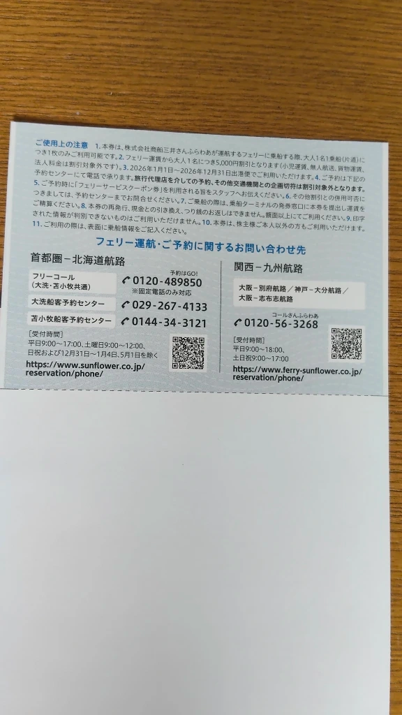 三井オーシャンクルーズのご優待券及びフェリーサービスクーポン券5,000円 有効期限は2026年12月31日迄の写真3枚目