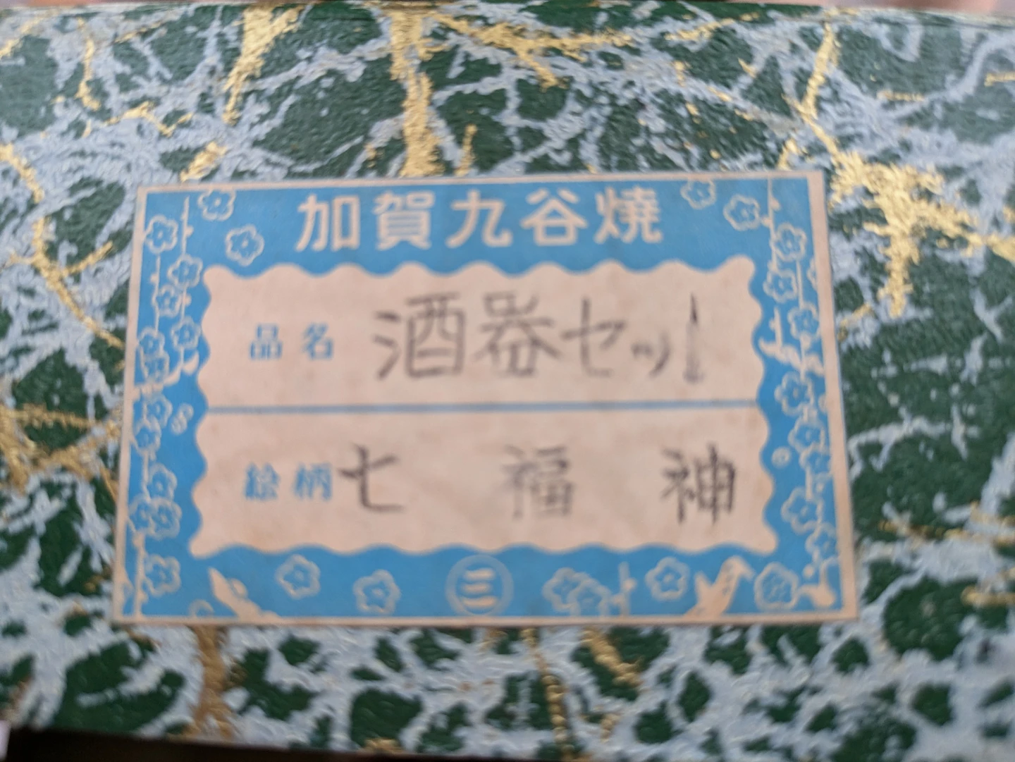 九谷焼 酒器セット 七福神の写真4枚目