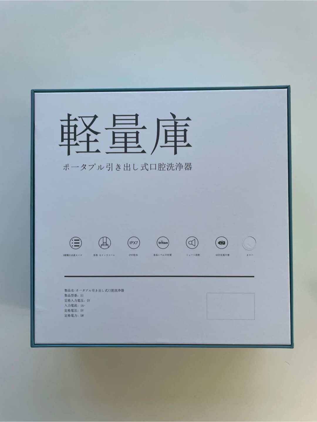 【ポータブル引き出し式口腔洗浄器】【新品未使用】ホワイト系 軽量庫の写真3枚目