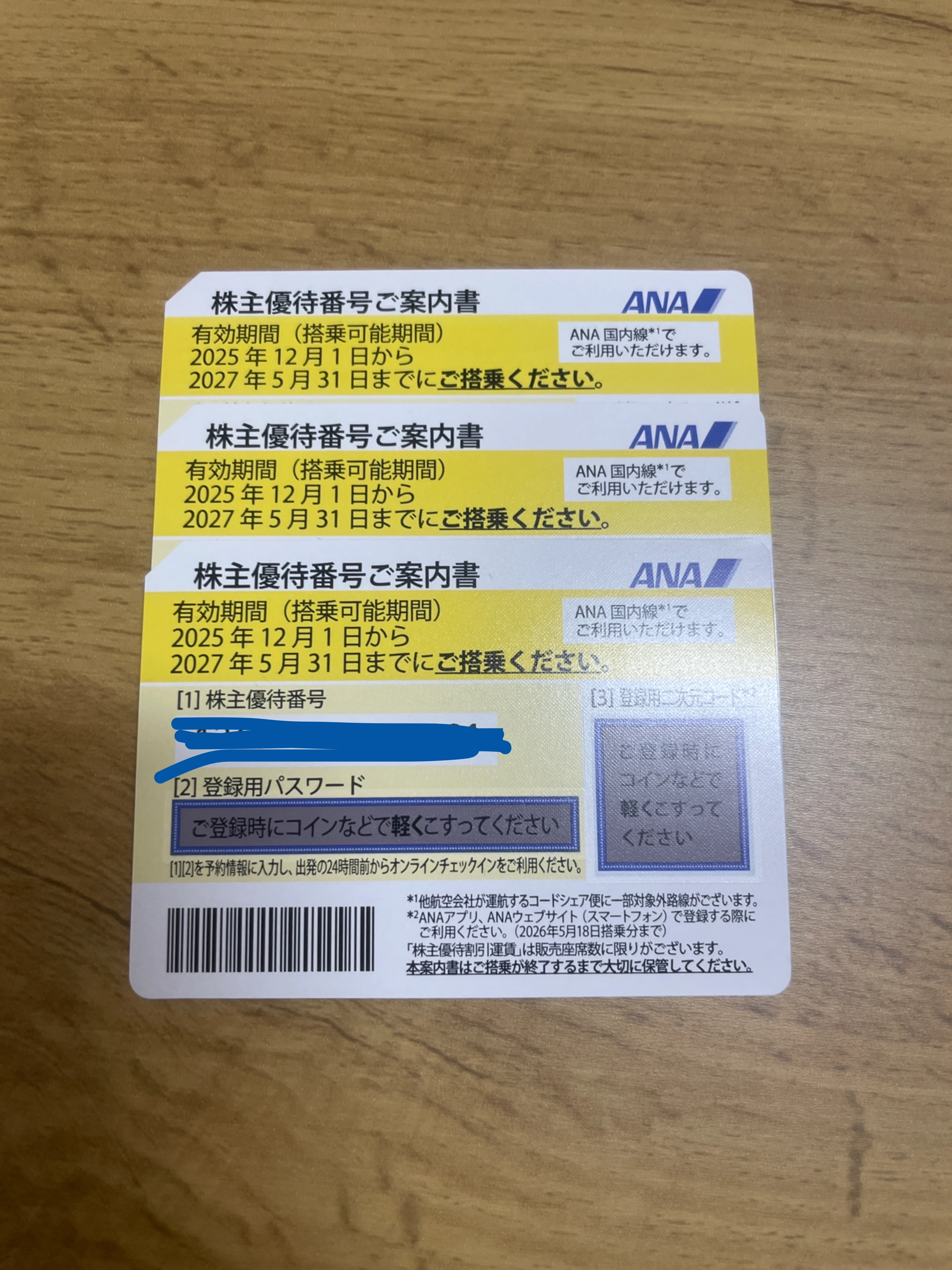 ANA 株主優待番号ご案内書