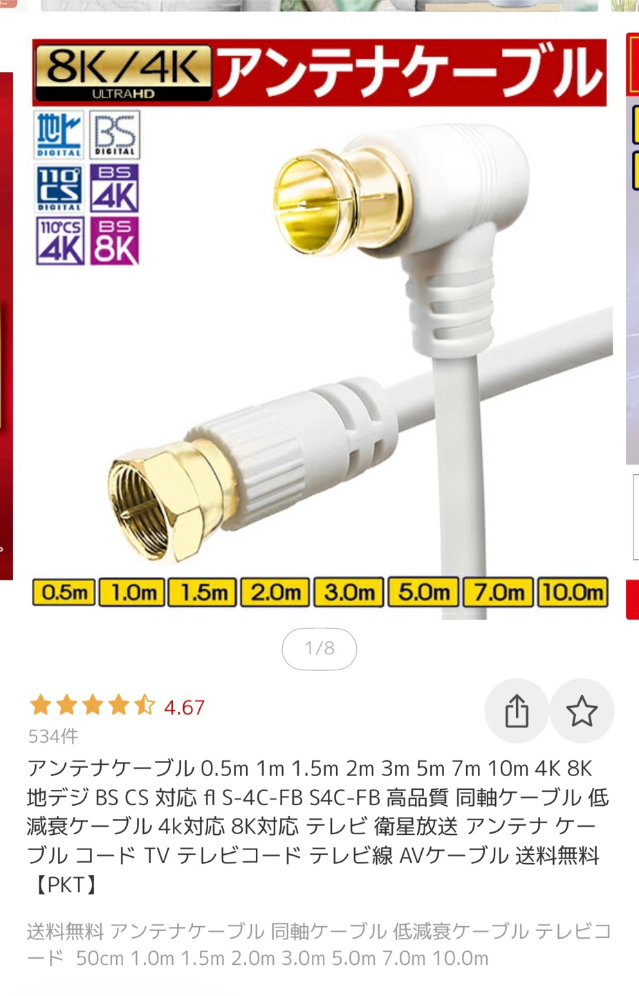 8K/4K アンテナケーブル