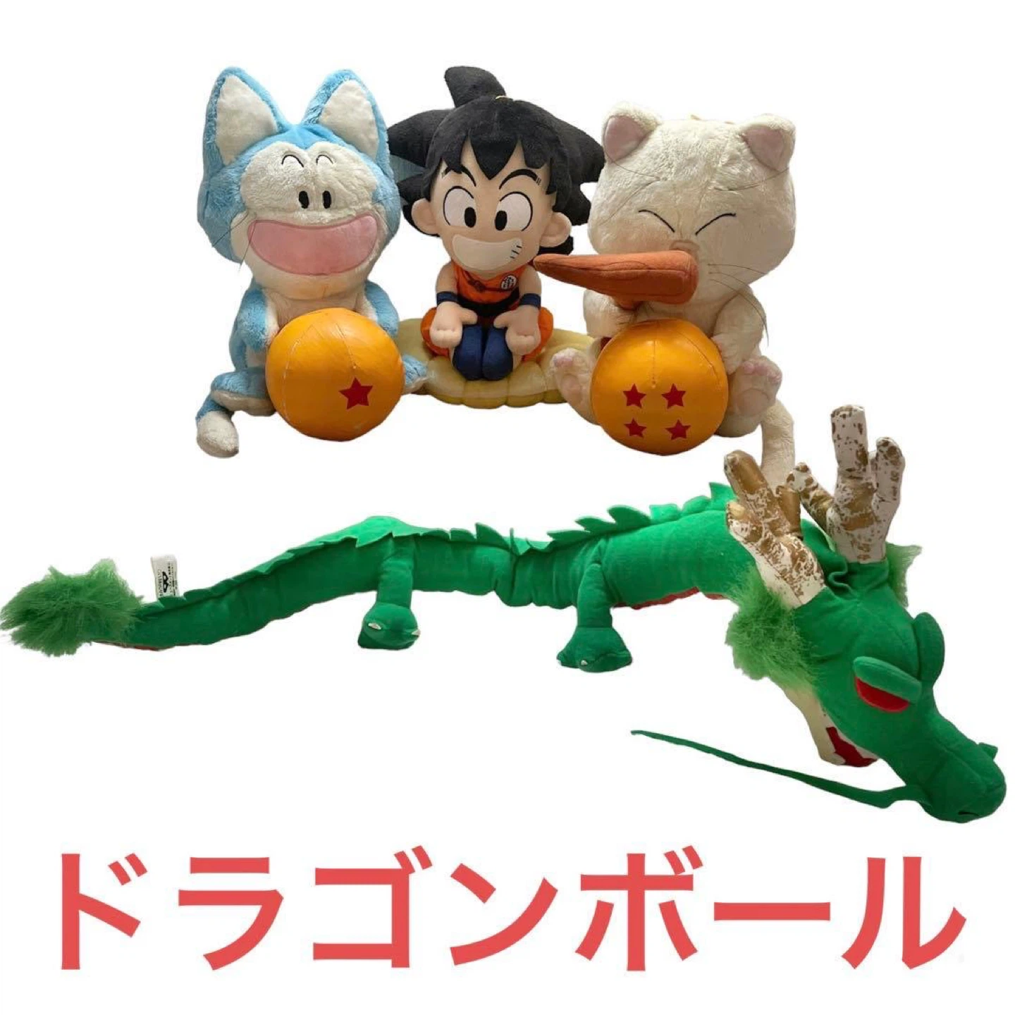 ドラゴンボール❤️ぬいぐるみ　4点セット　孫悟空　神龍　プーアル　カリン　即購入可