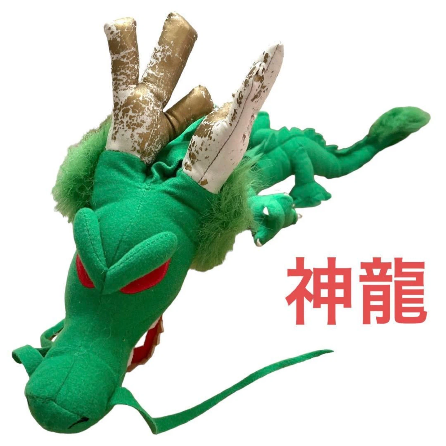 ドラゴンボール❤️ぬいぐるみ　4点セット　孫悟空　神龍　プーアル　カリン　即購入可の写真8枚目