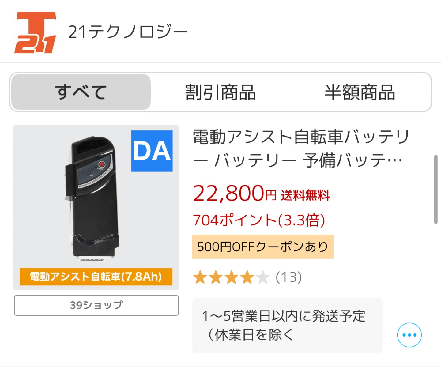 21テクノロジー　電動アシスト自転車用バッテリー 24V 6.4Ahの写真6枚目