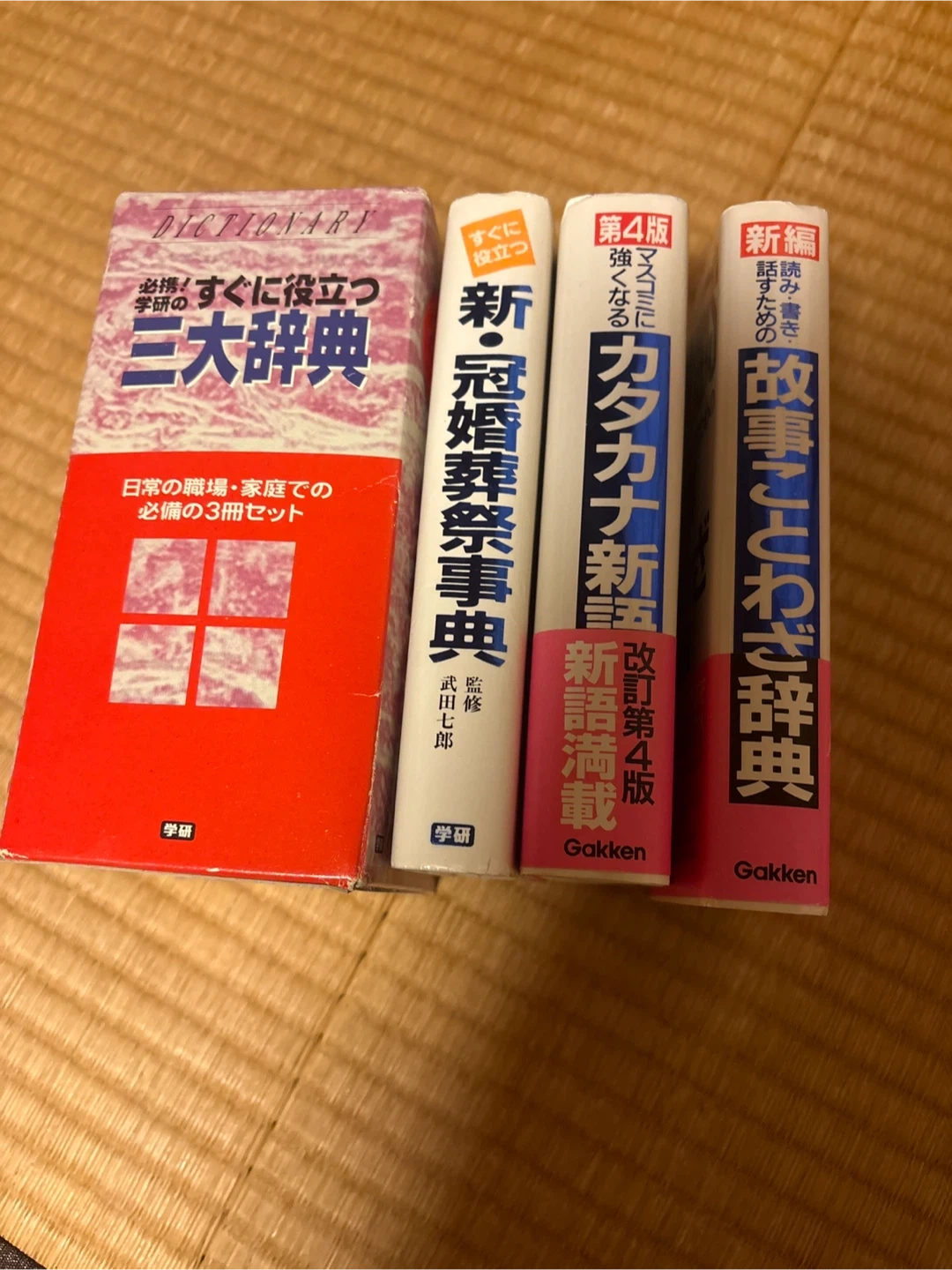 三大辞典 新冠婚葬祭事典 カタカナ新語辞典 故事ことわざ辞典
