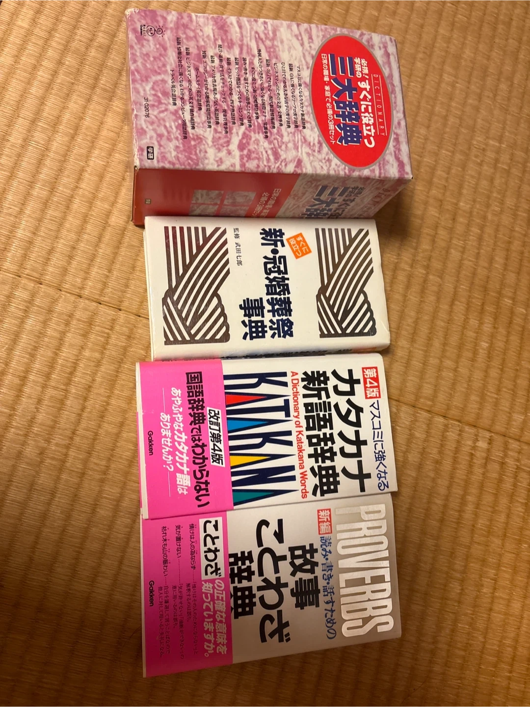 三大辞典 新冠婚葬祭事典 カタカナ新語辞典 故事ことわざ辞典の写真2枚目