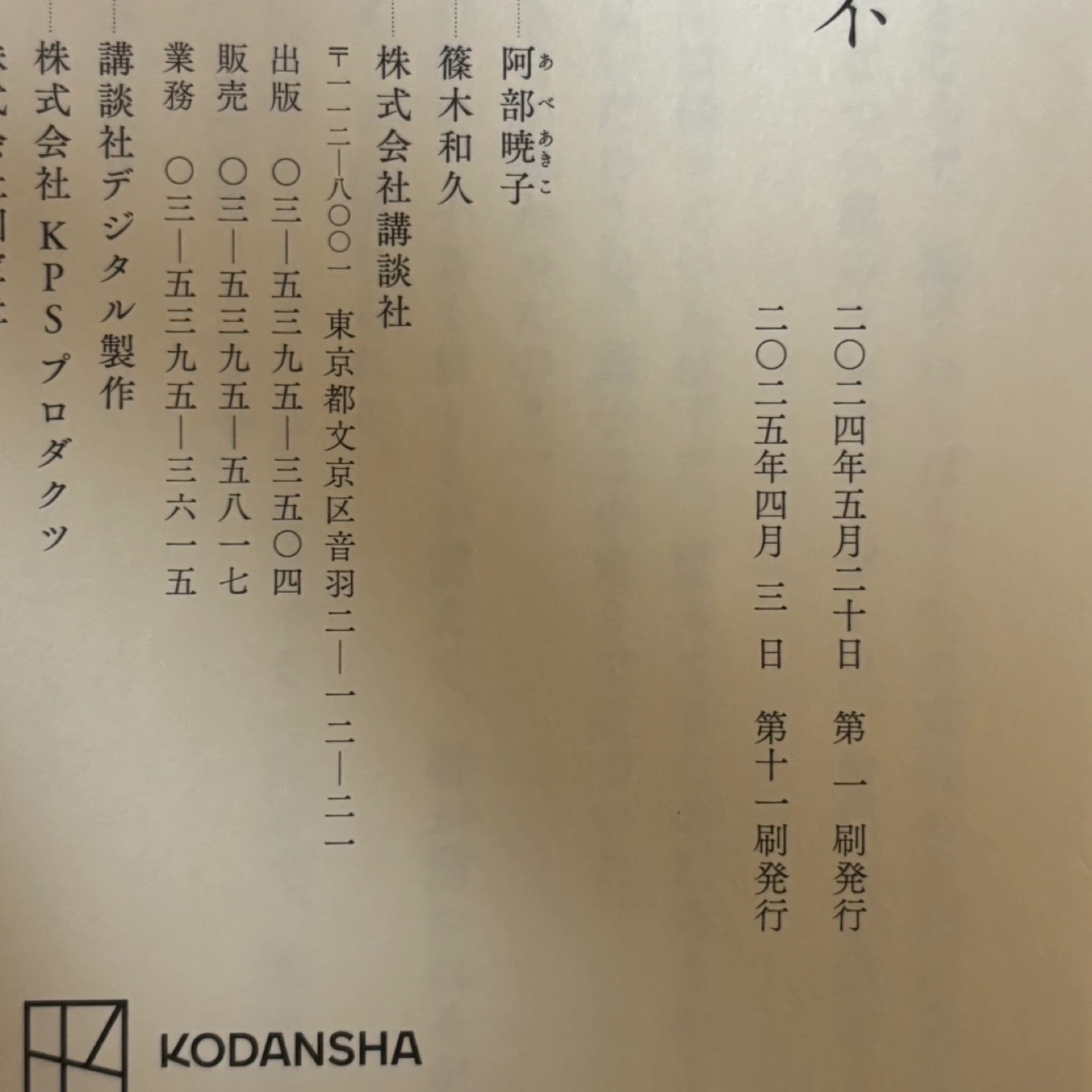カフネ 阿部暁子 講談社 2025年本屋大賞受賞作品の写真3枚目