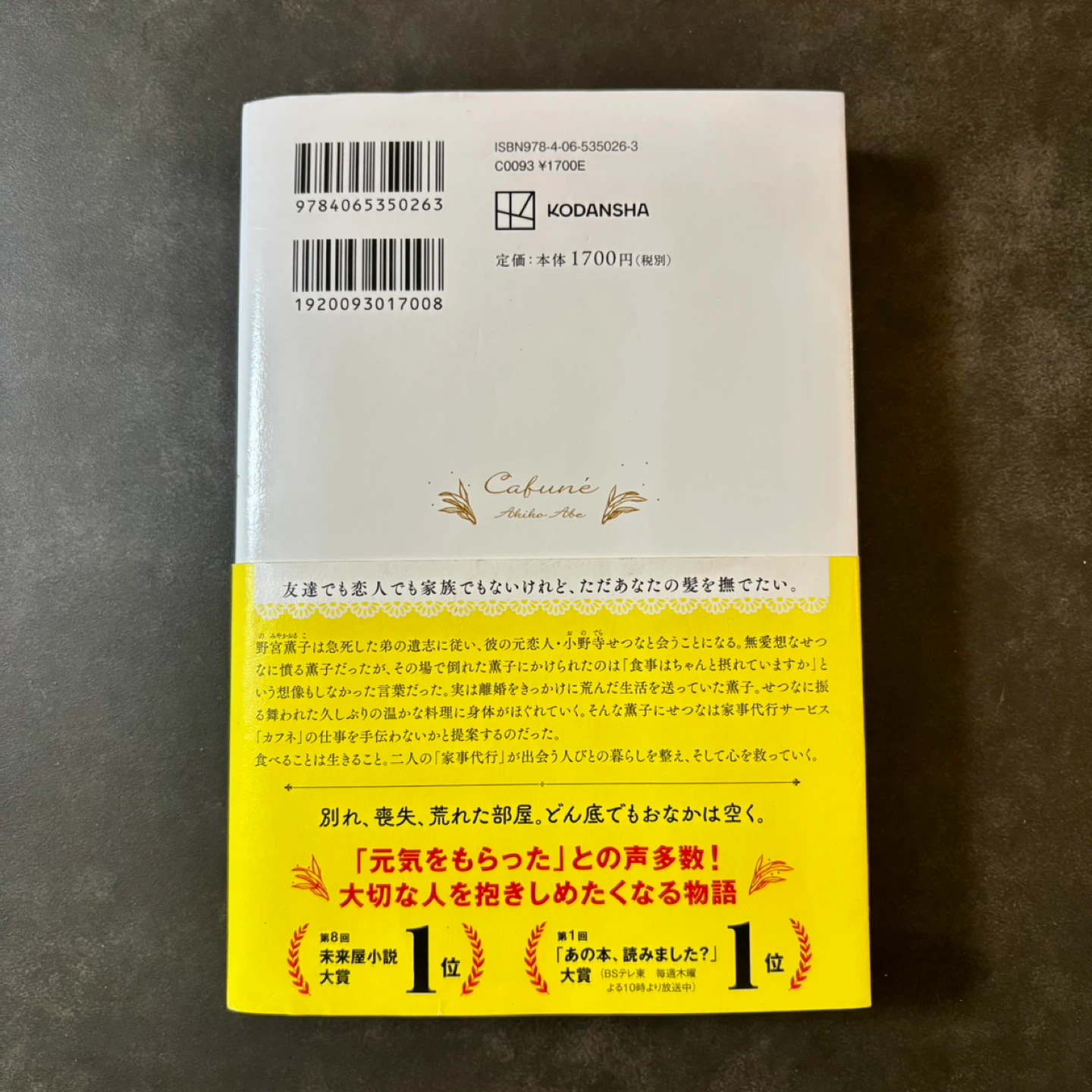 カフネ 阿部暁子 講談社 2025年本屋大賞受賞作品の写真2枚目