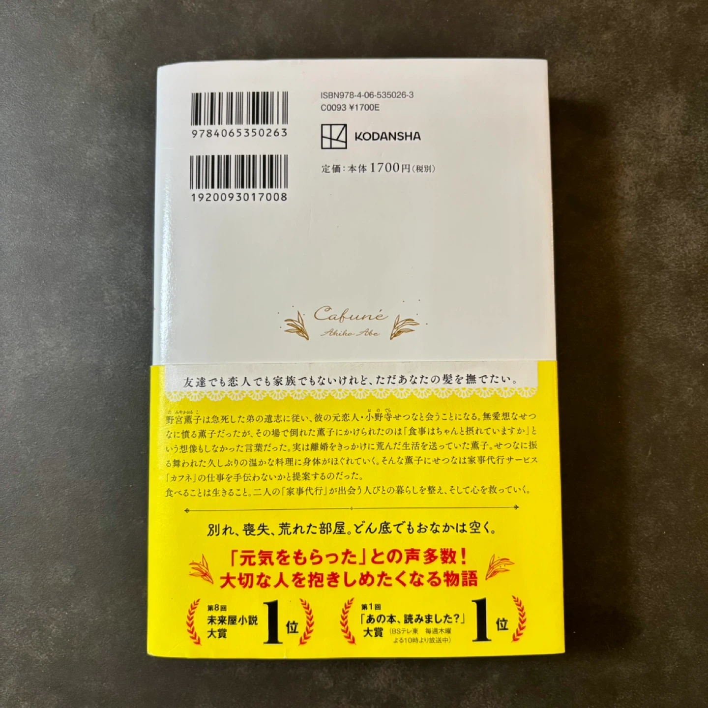 カフネ 阿部暁子 講談社 2025年本屋大賞受賞作品の写真2枚目