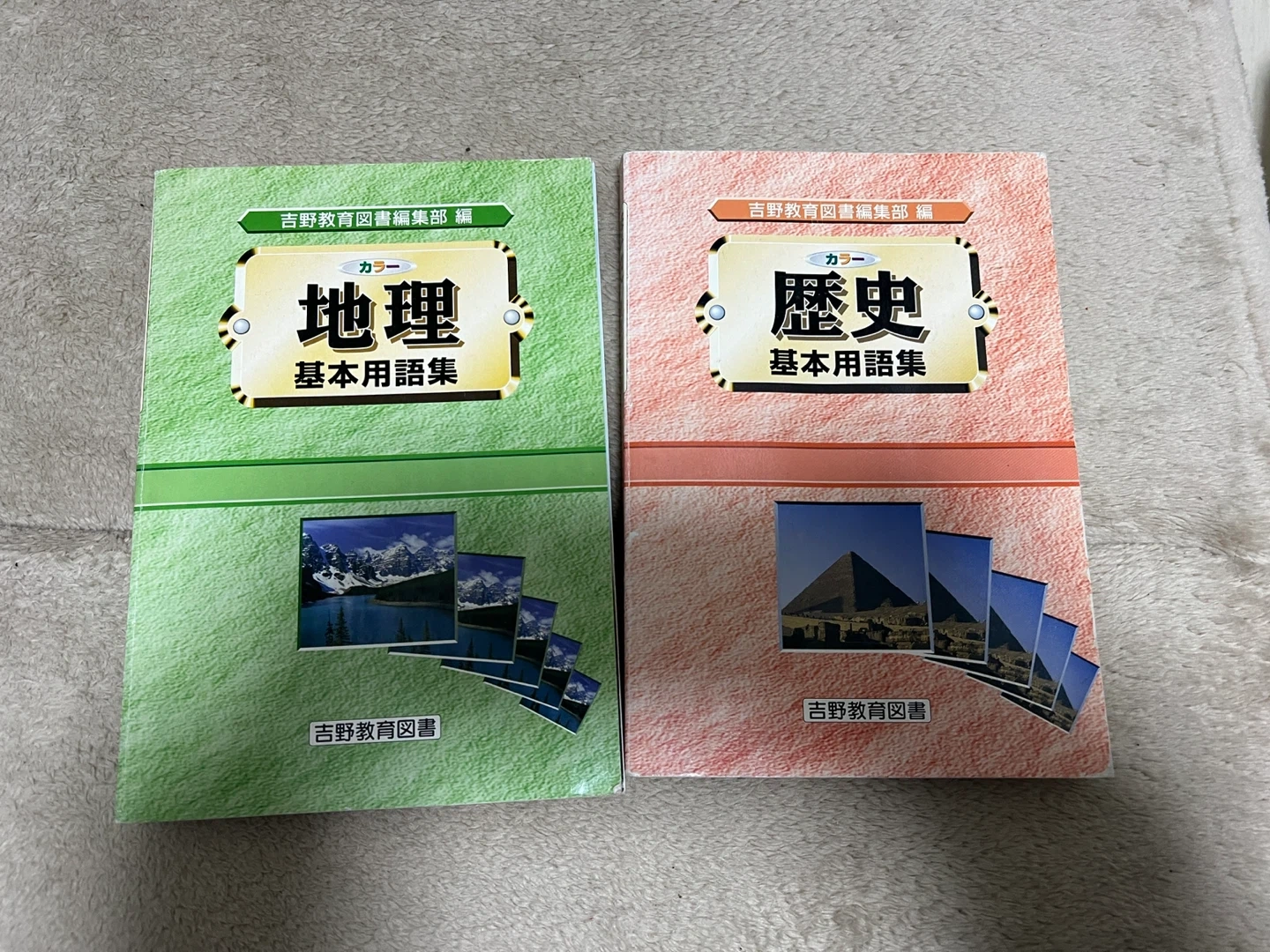 吉野教育図書 地理と歴史 基本用語集