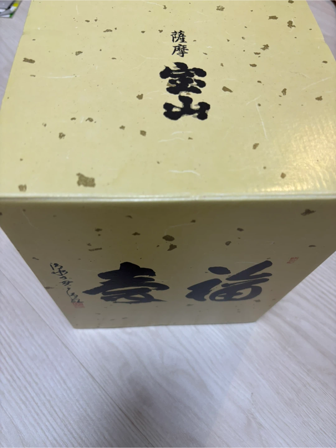 薩摩宝山 福寿 芋焼酎25度　1800mlの写真3枚目