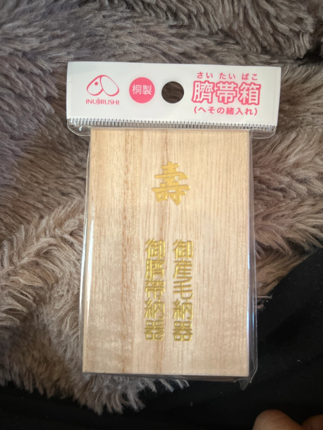 イヌジルシ 臍帯箱