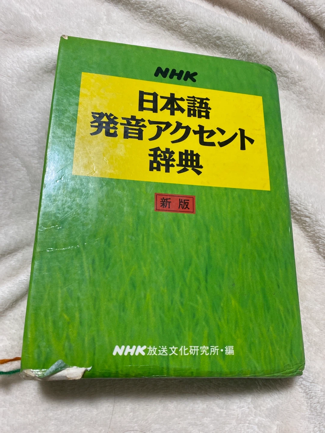 NHK 日本語発音アクセント辞典