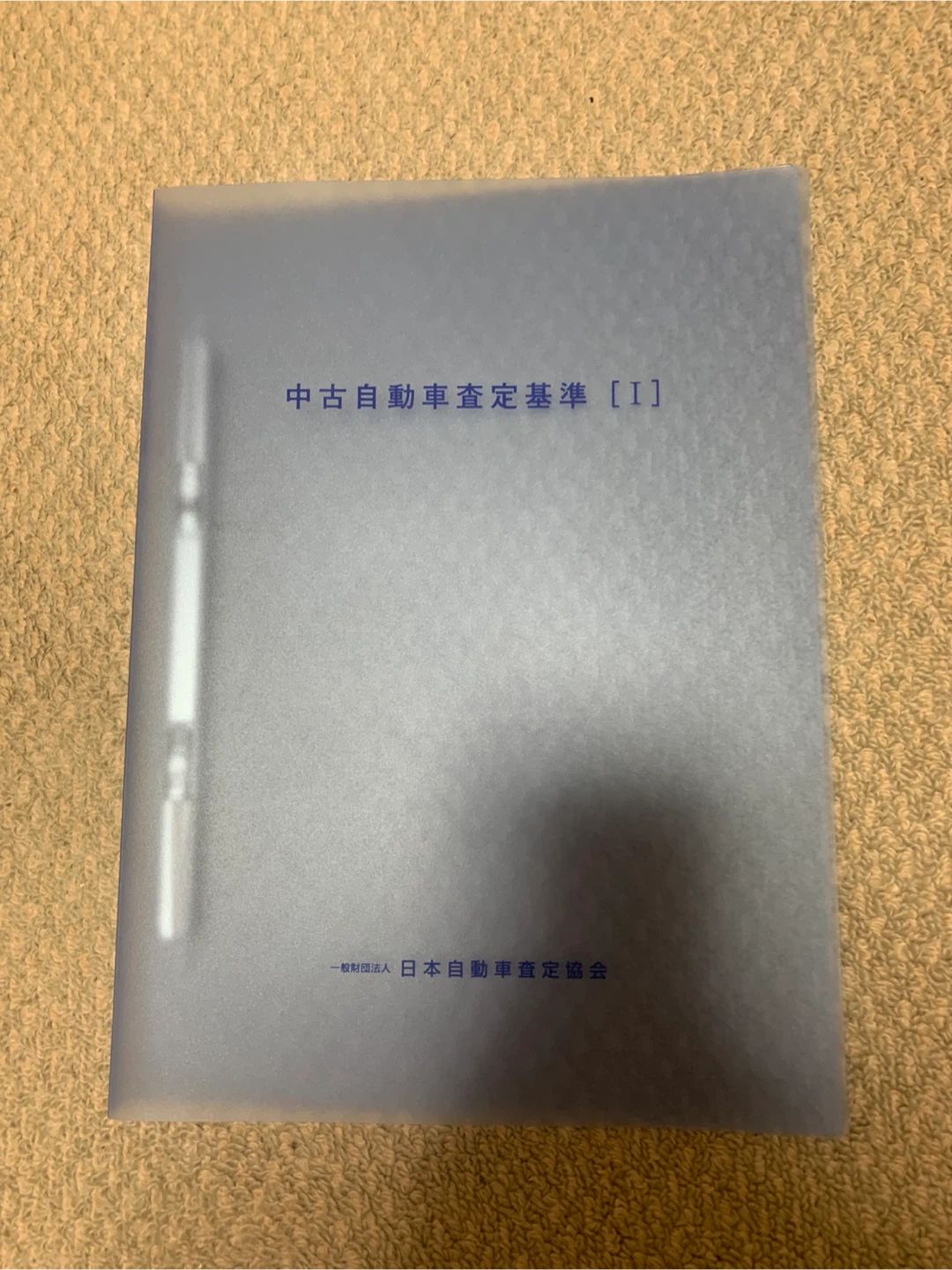 中古自動車査定基準 [I]の表紙のファイル