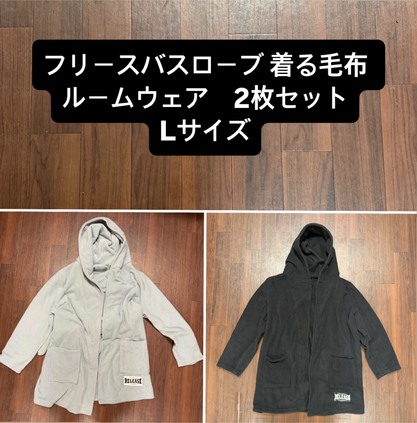 D.M フリースバスローブ 2枚セット Lサイズ