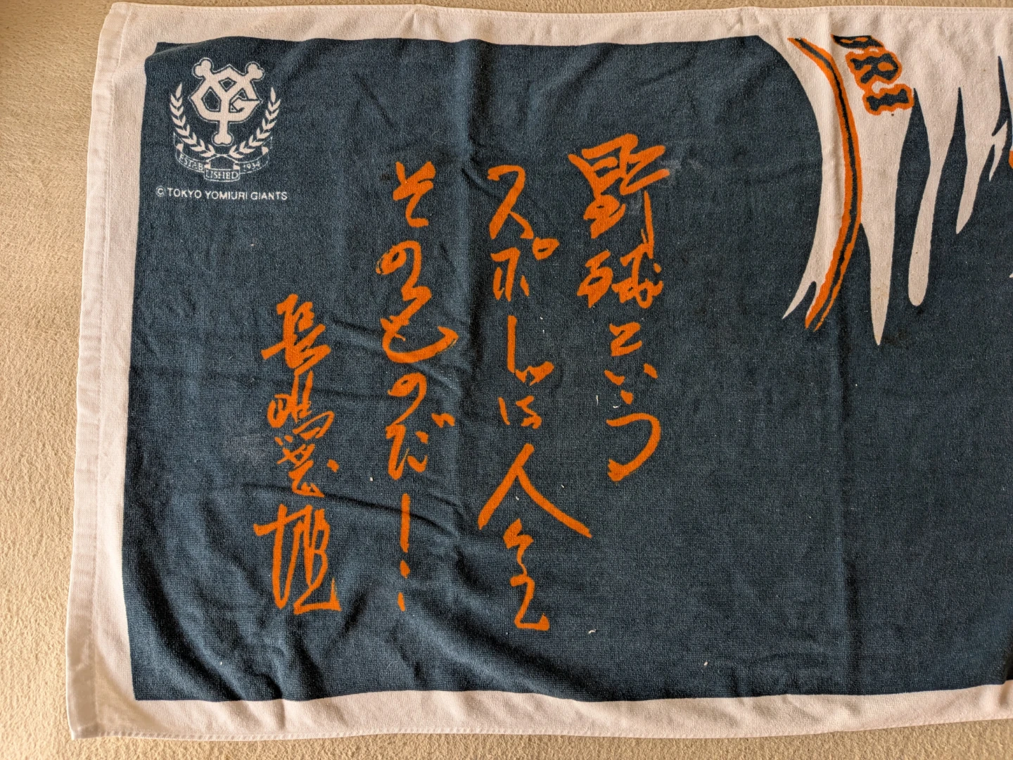 超貴重！読売ジャイアンツ バスタオル 長嶋茂雄の写真2枚目