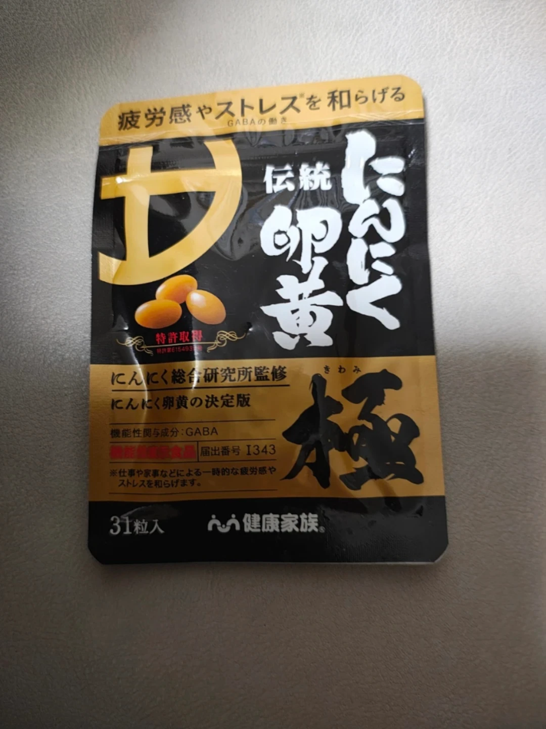 にんにく卵黄