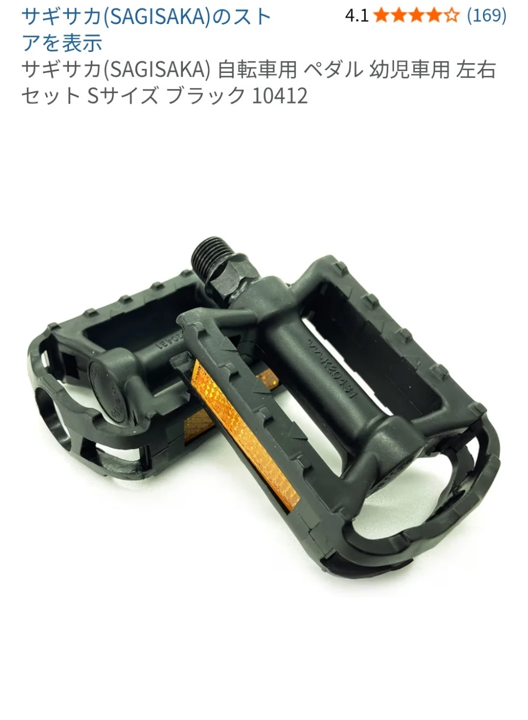 サギサカ 自転車用ペダル 幼児車用の写真6枚目
