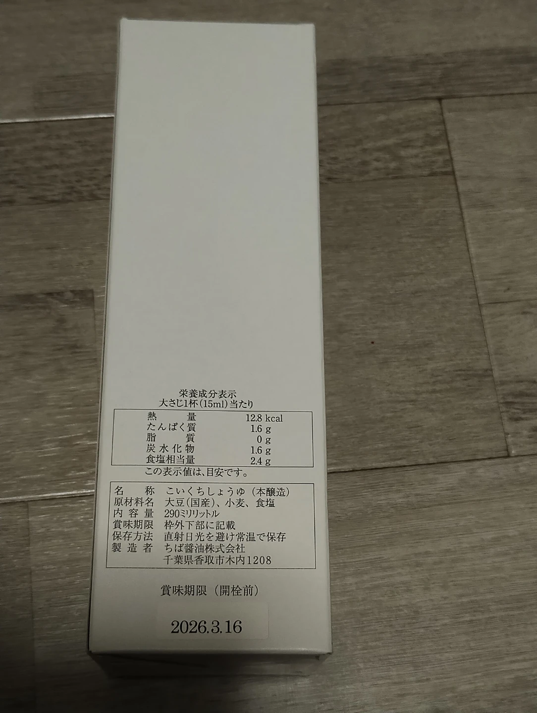 【超特選】 本醸造醤油　かとり　290ml　1本の写真6枚目