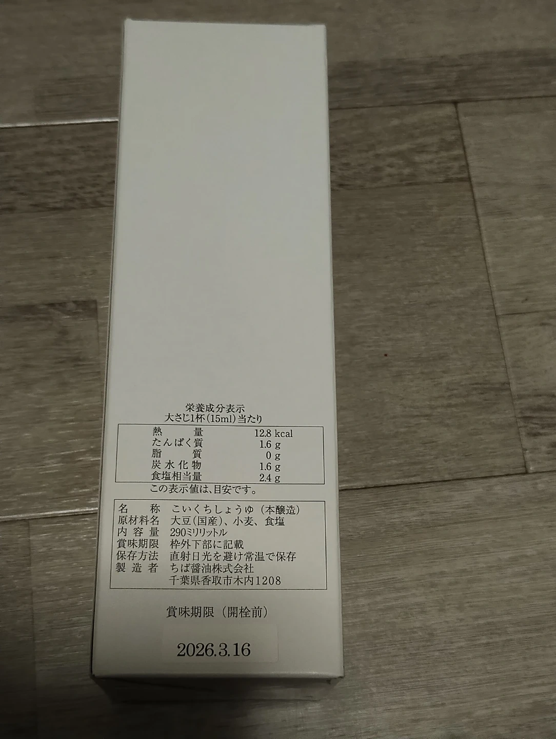 【超特選】 本醸造醤油 かとり 290ml 1本の写真6枚目