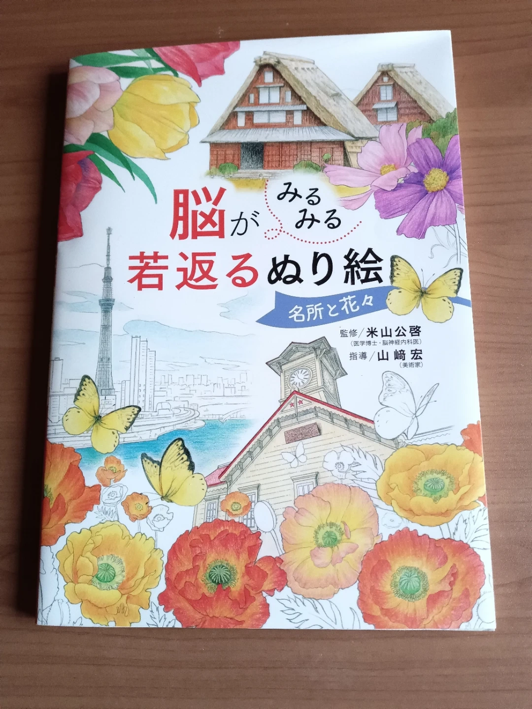脳がみるみる若返るぬり絵 名所と花々
