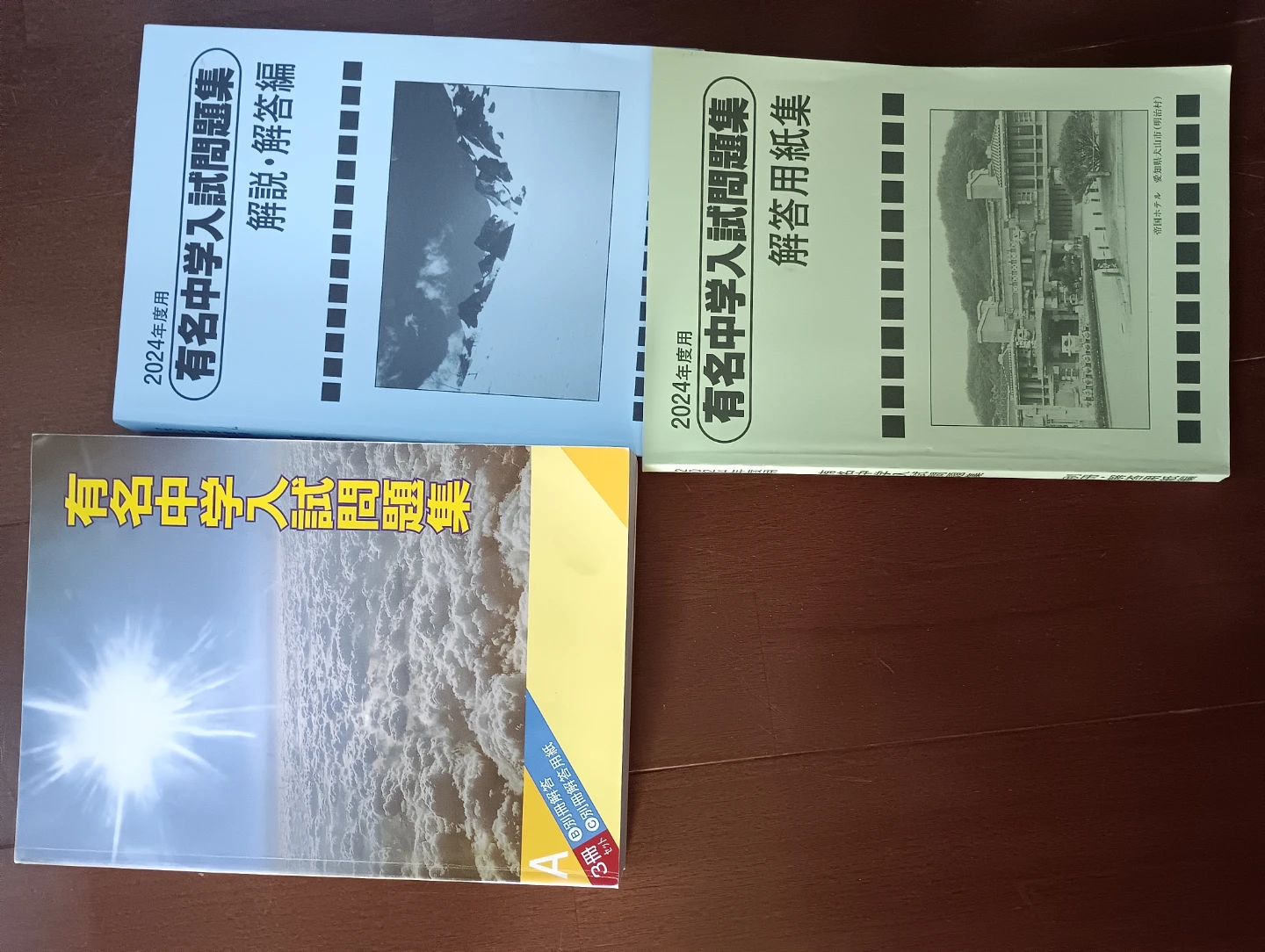 有名中学入試問題集 - 年度: 2024年度 - 構成: 3冊セット - 解説・解答編: 別冊・解答用紙編