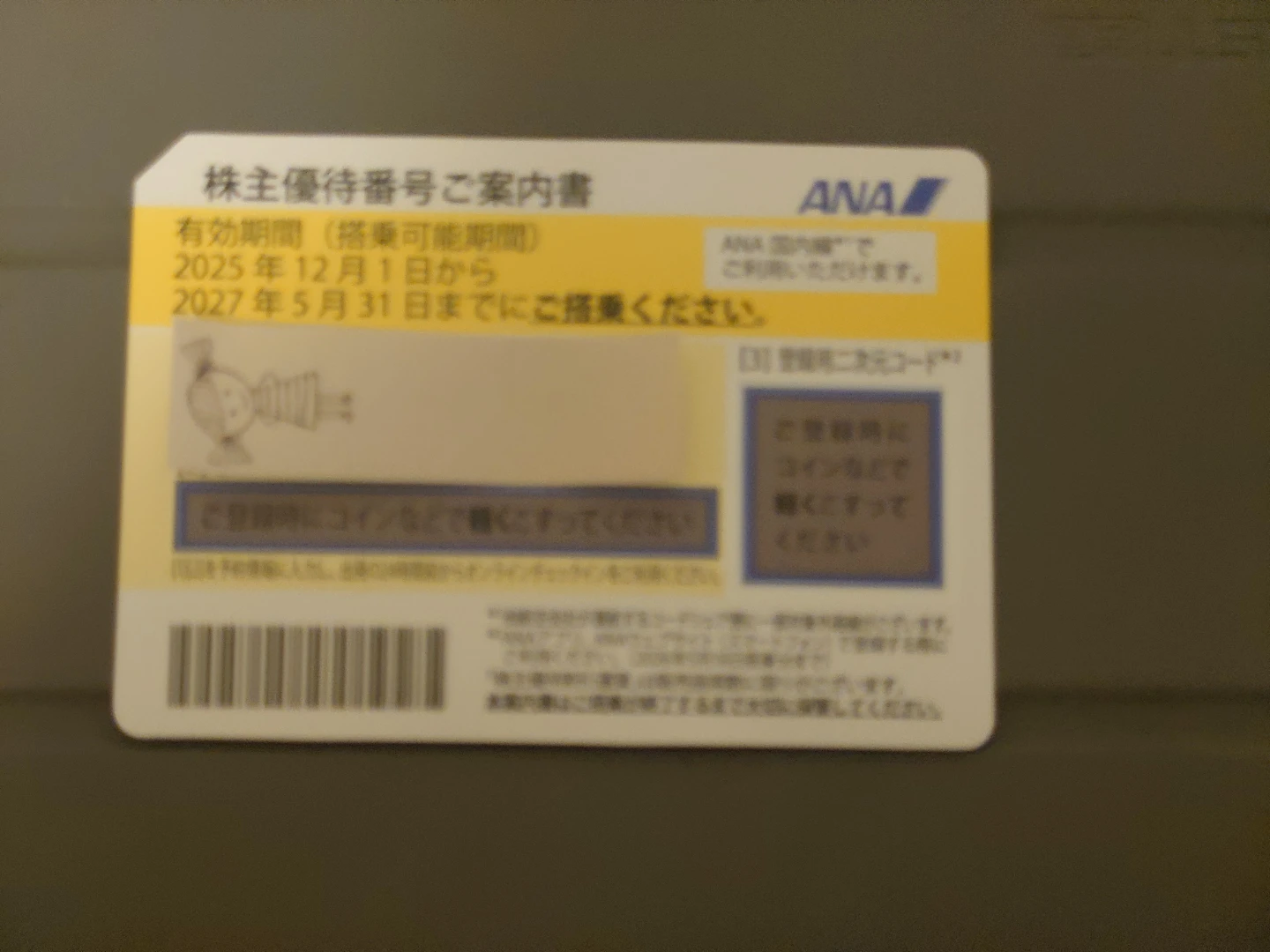 ANA 株主優待券