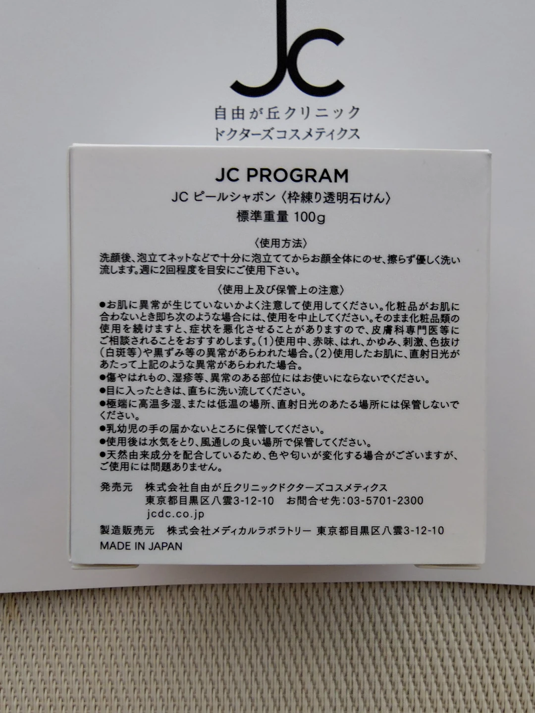 【未開封】JCプログラム化粧品の写真2枚目