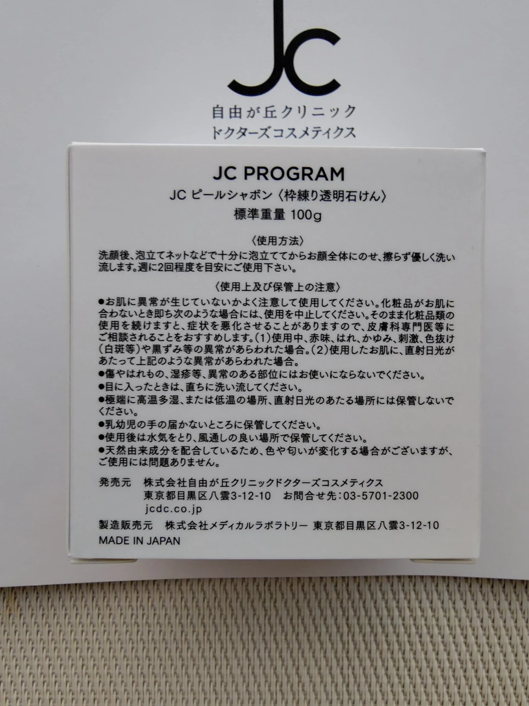 【未開封】JCプログラム化粧品の写真2枚目