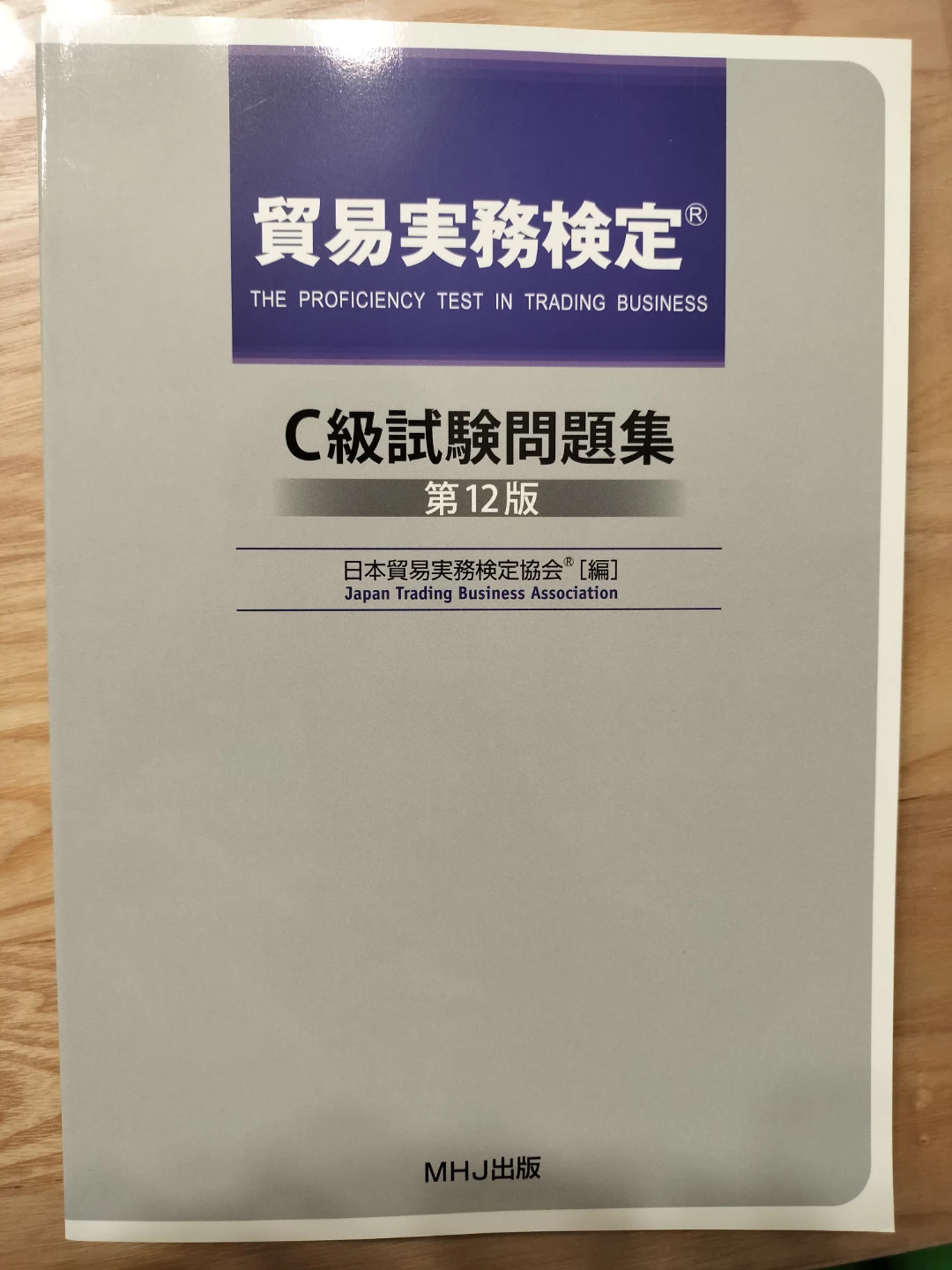 【未使用】【新品未使用品】貿易実務検定 C級 問題集 第12版 過去問付の写真5枚目