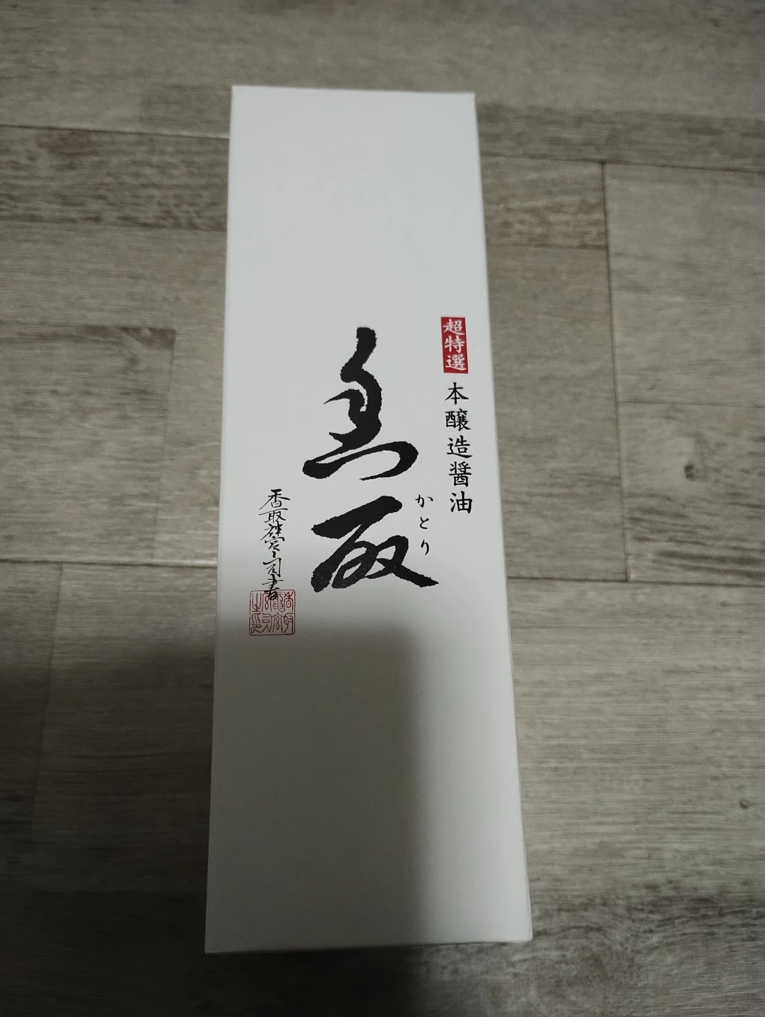 【超特選】 本醸造醤油　かとり　290ml　1本の写真4枚目