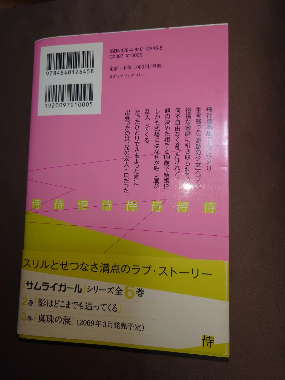 小説 サムライガール 他の小説何冊かも無料出品中 他の有料商品とまとめて取引の場合のみ取引可能 プロフィール必読の写真2枚目