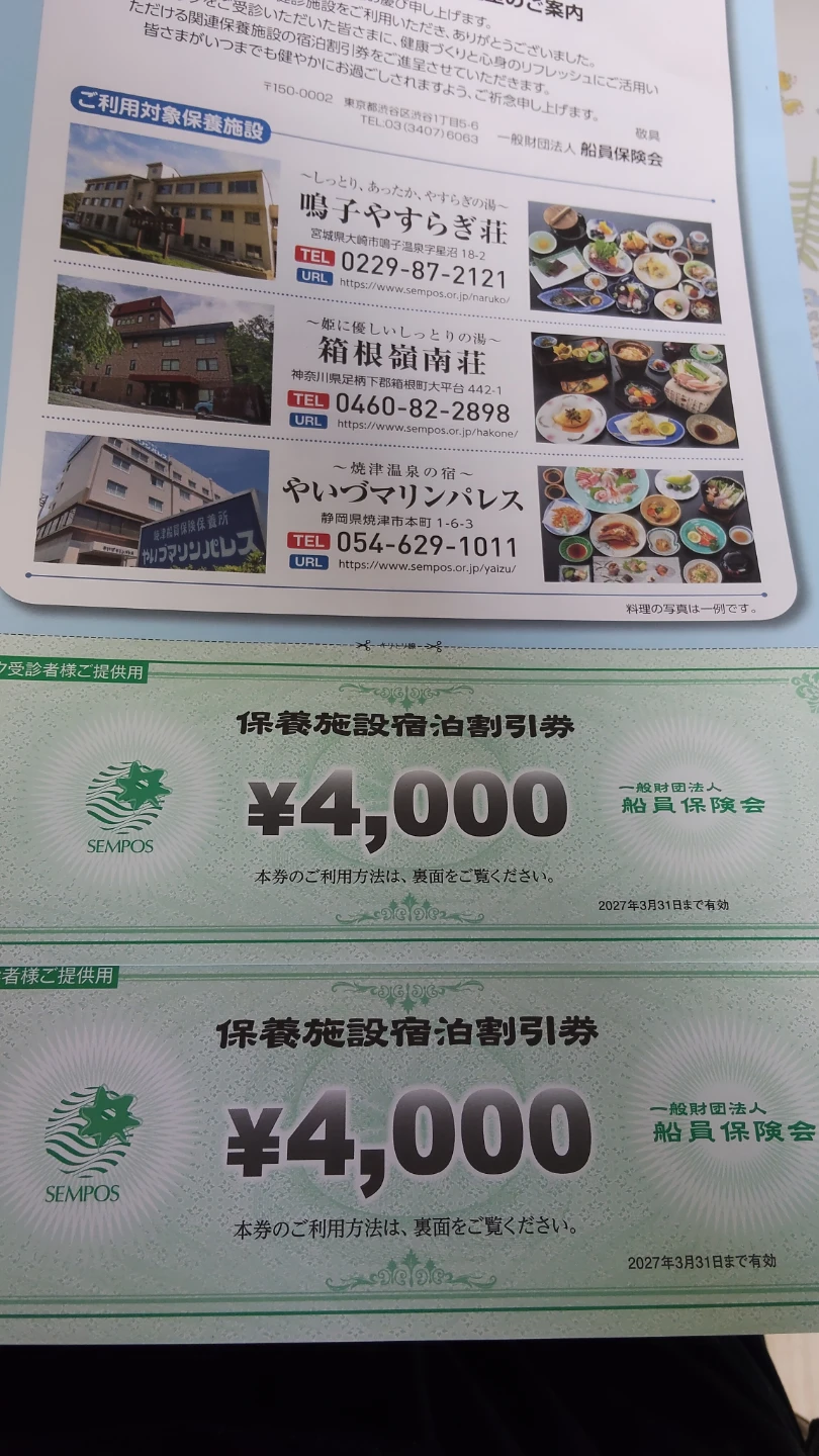 センポスの保養施設、4,000円の宿泊割引券の2枚