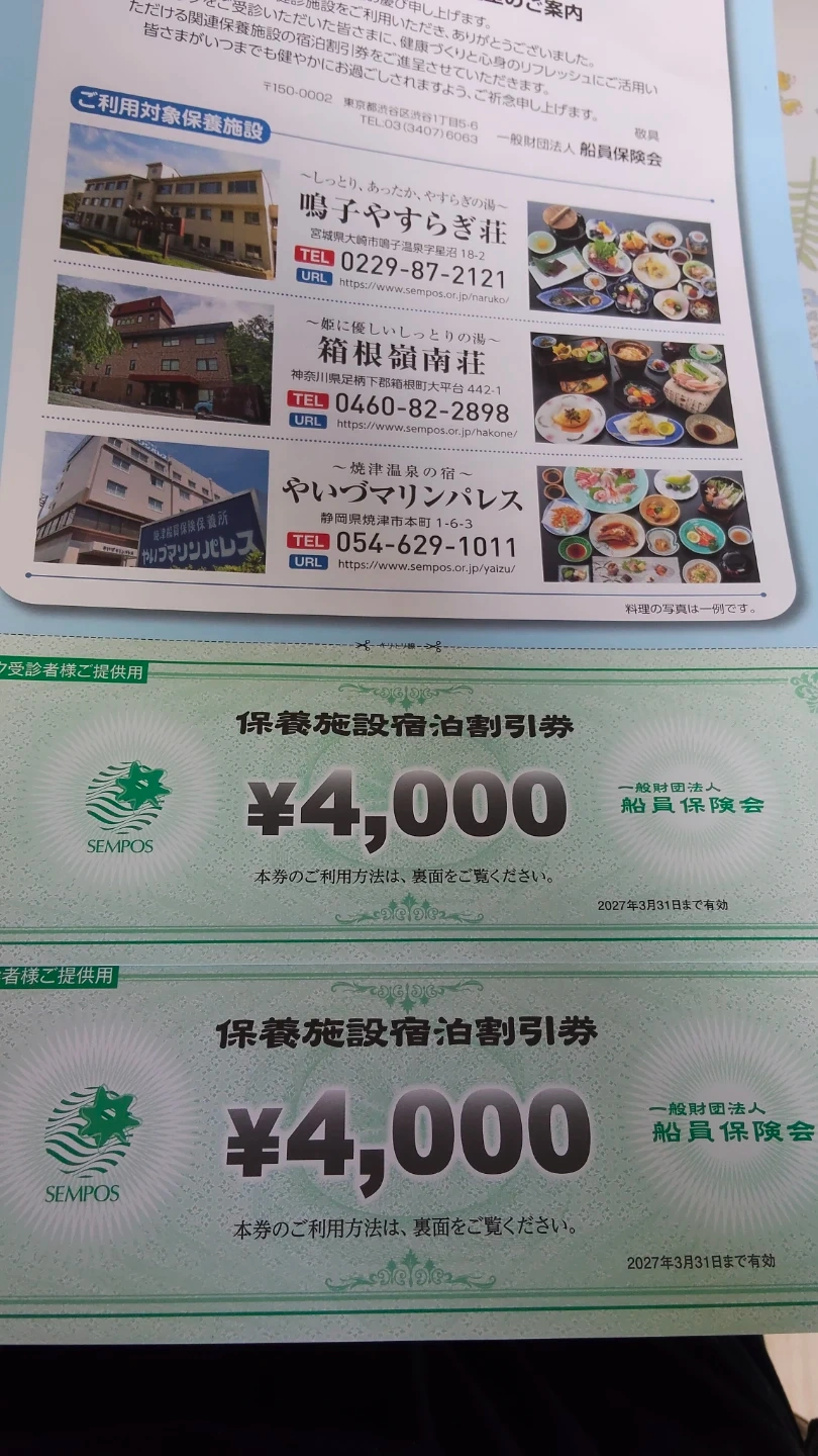 センポスの保養施設、4,000円の宿泊割引券の2枚