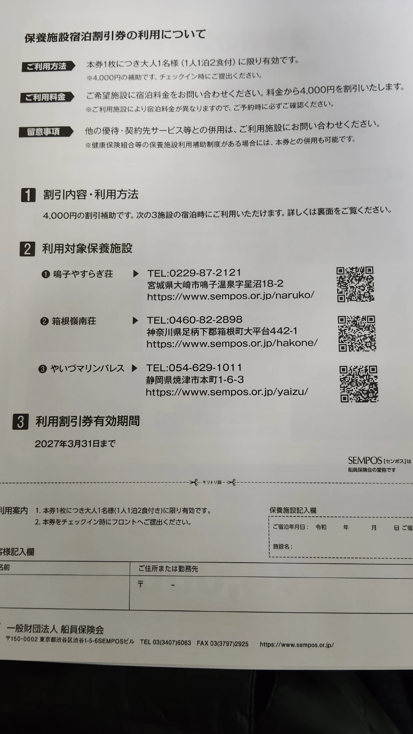 センポスの保養施設、4,000円の宿泊割引券の2枚の写真2枚目