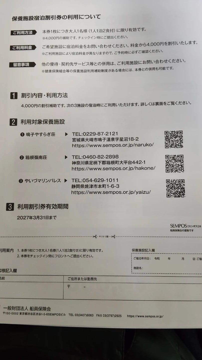 センポスの保養施設、4,000円の宿泊割引券の2枚の写真2枚目