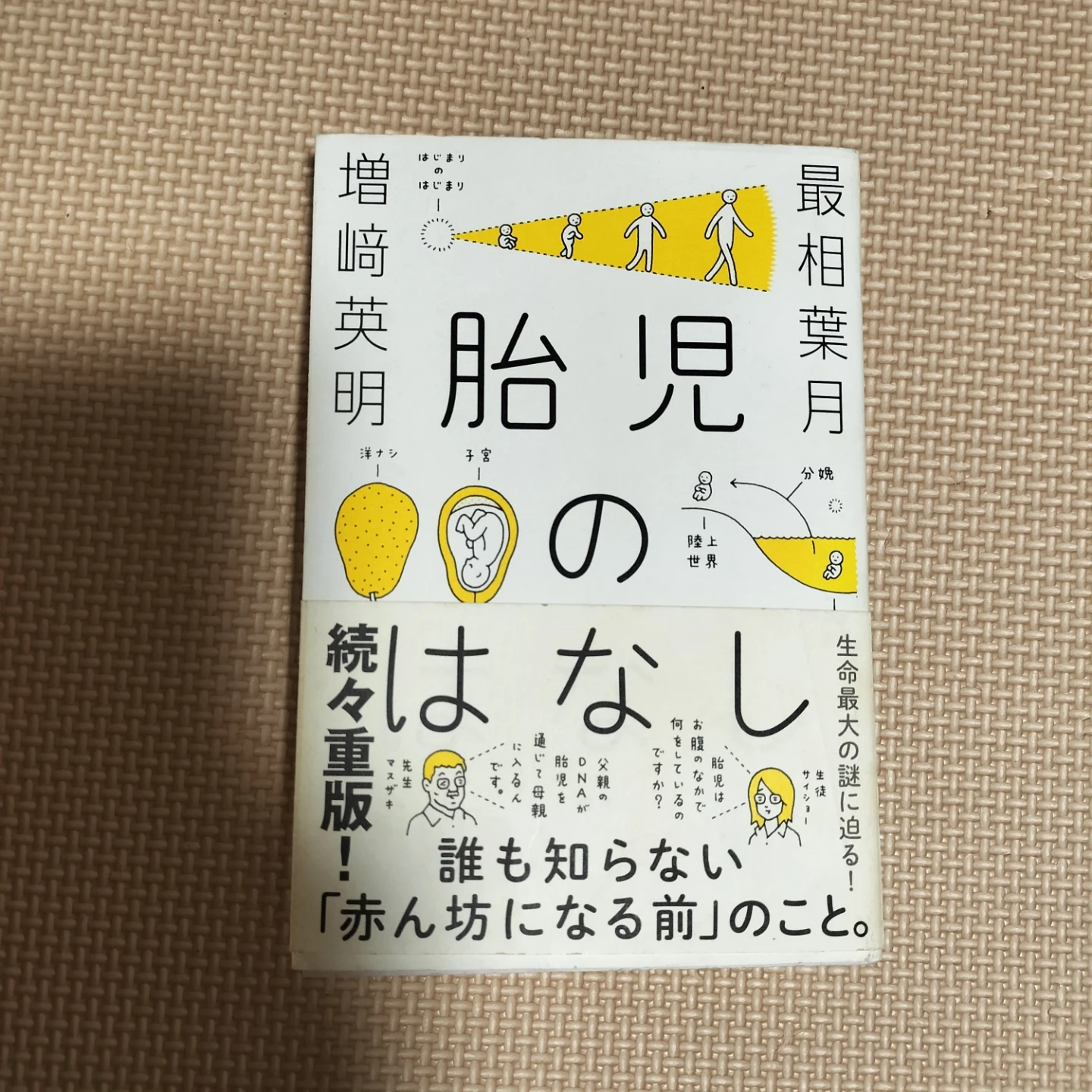 胎児のはなし 増崎英明