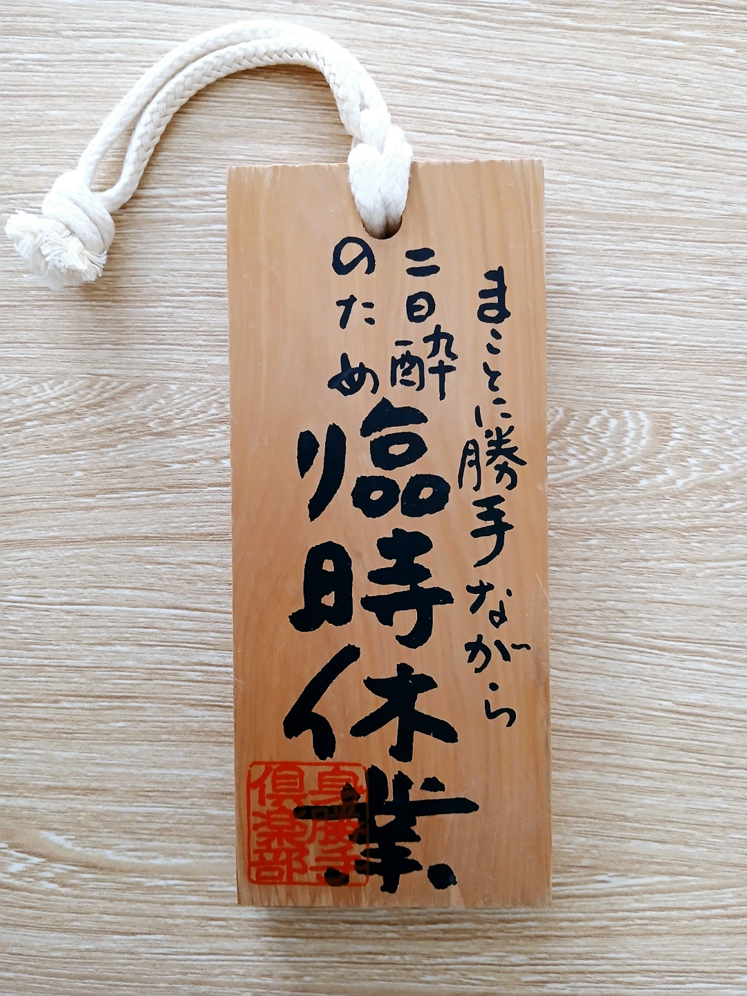 おもしろ木札