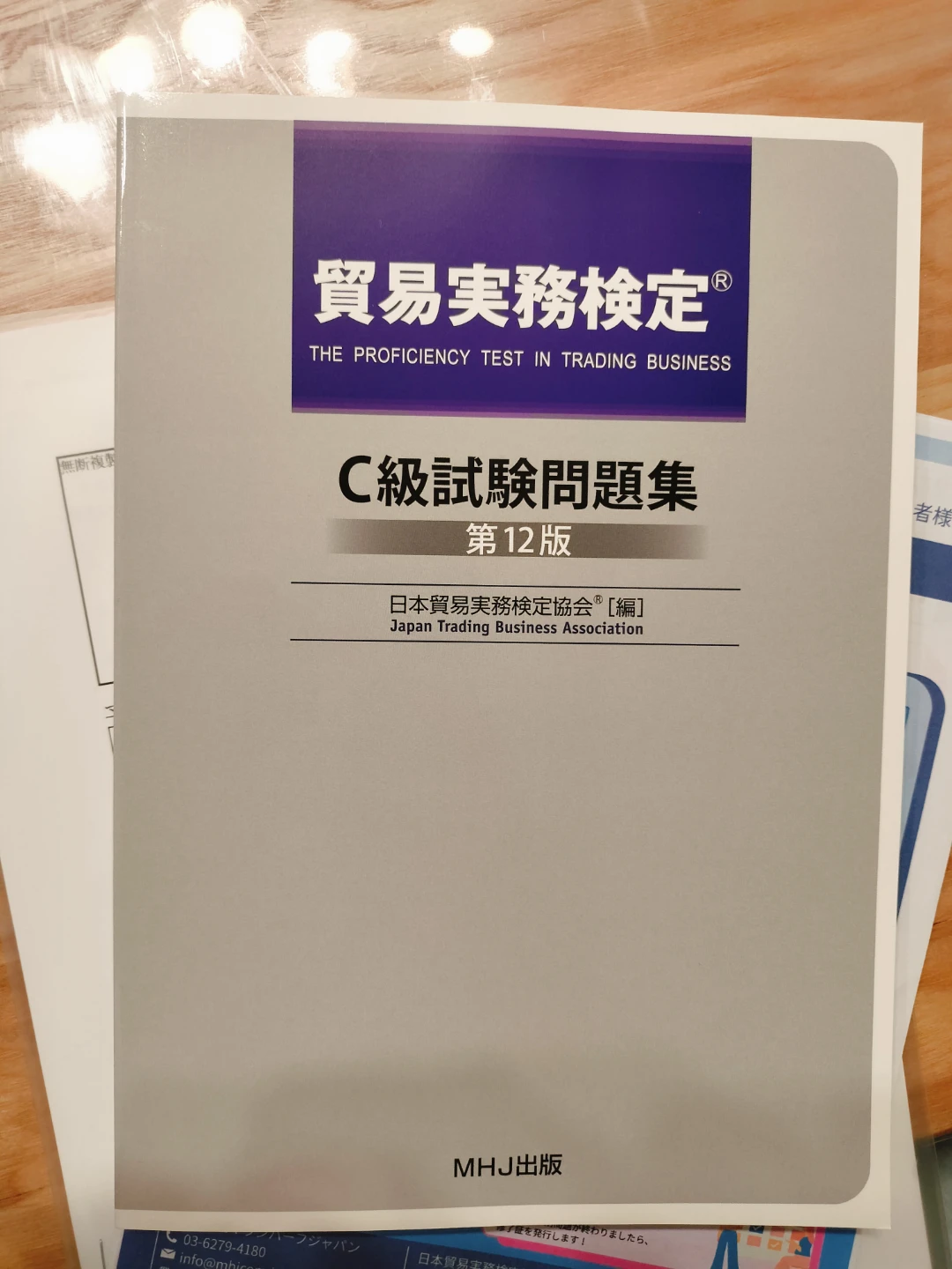 【未使用】【新品未使用品】貿易実務検定 C級 問題集 第12版 過去問付