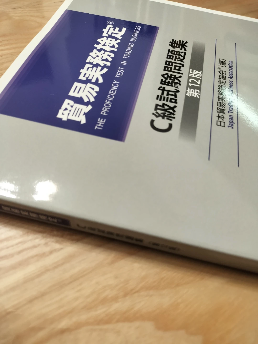 【未使用】【新品未使用品】貿易実務検定 C級 問題集 第12版 過去問付の写真4枚目