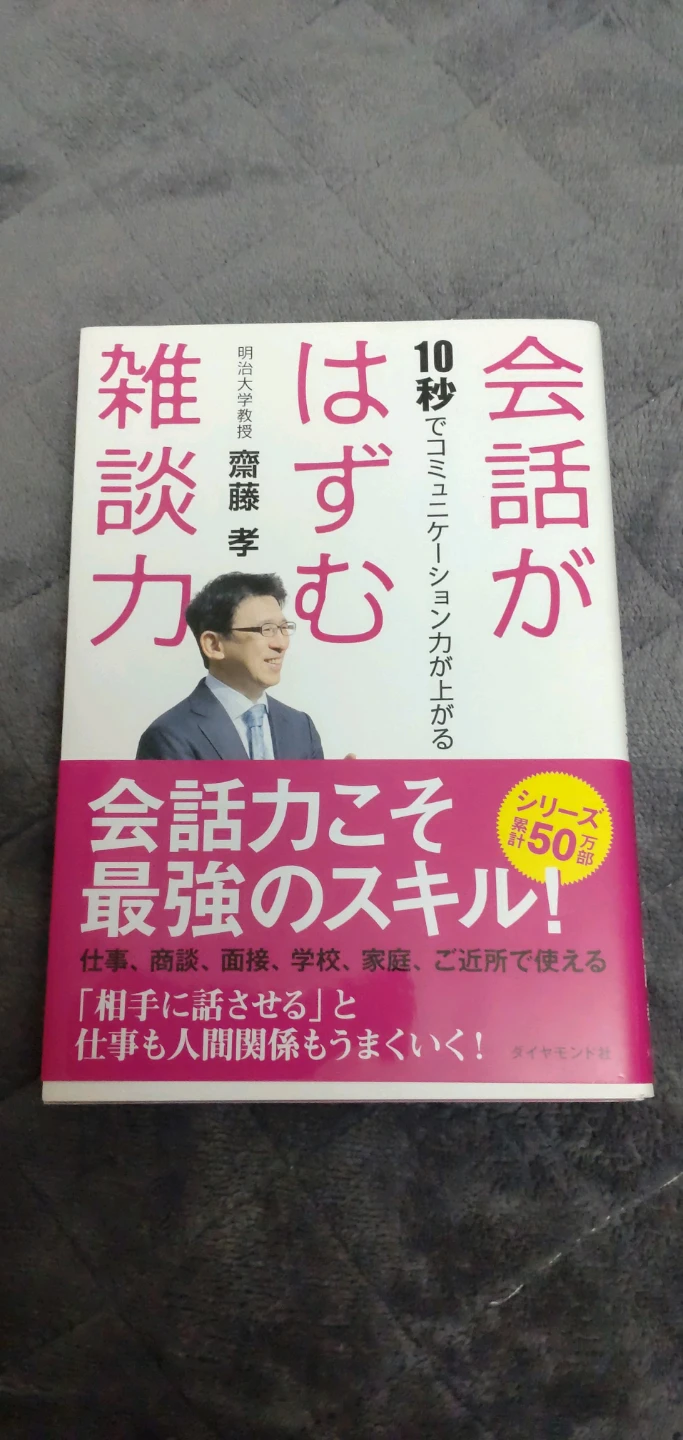 会話がはずむ雑談力