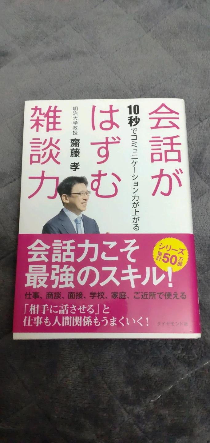 会話がはずむ雑談力