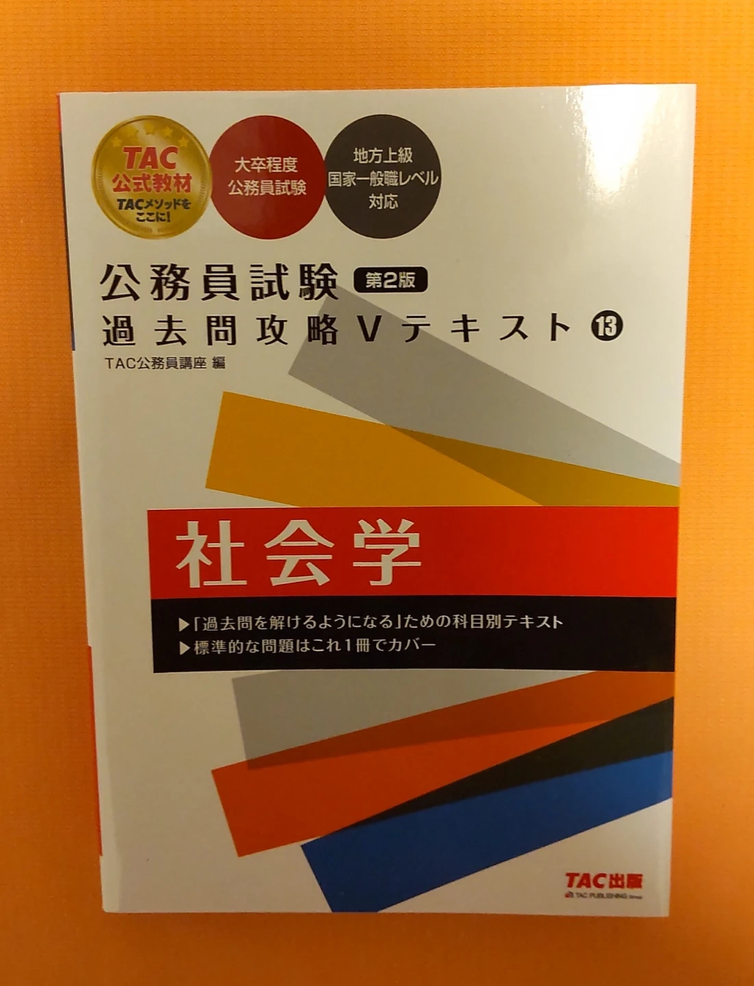 『未使用 書き込みなし』公務員 公務員試験 過去問攻略 社会学 TAC