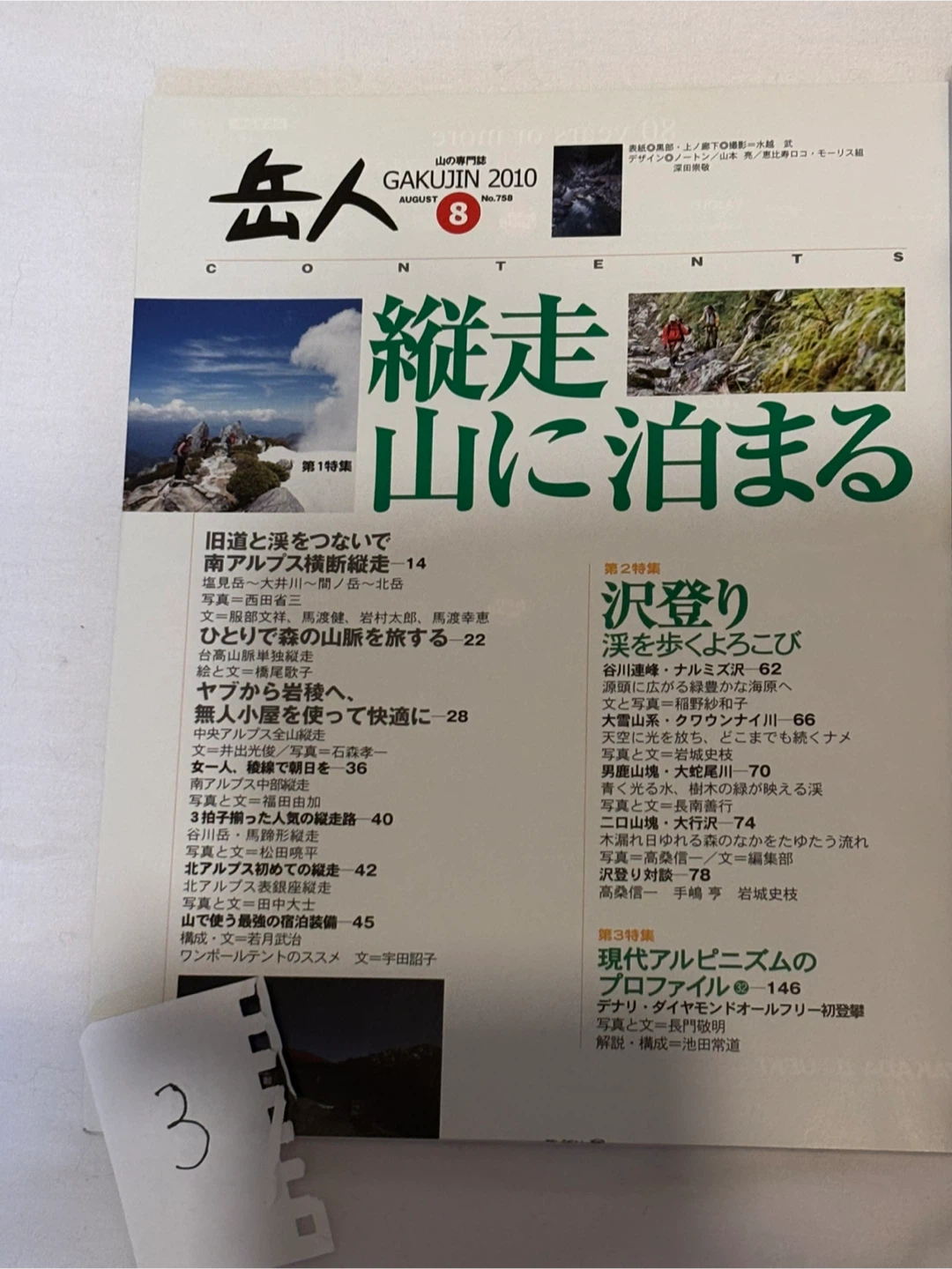 Ⅴ.山と溪谷 岳人　雑誌　１冊100円　付録無しの写真8枚目